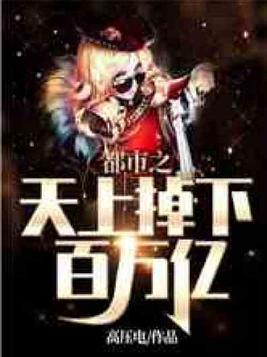 都市之天上掉下百万亿TXT