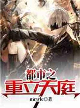 都市之重立天庭笔趣阁