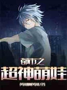 都市之超神萌娃郑凡