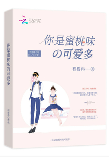 蜜桃味的小朋友什么意思