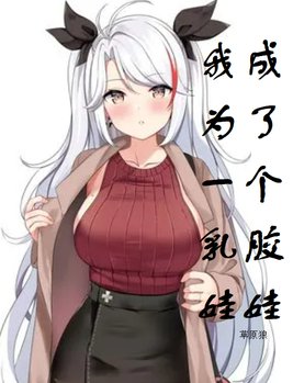 变身乳胶娃娃