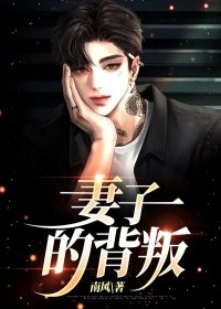 妻子的背叛