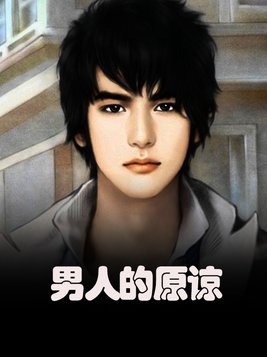 男人的原谅