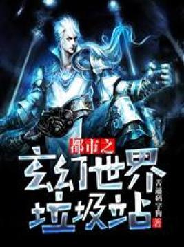 玄幻世界垃圾站下载