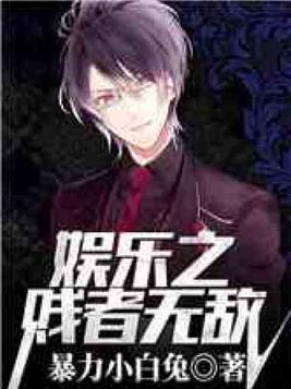 娱乐之贱者无敌