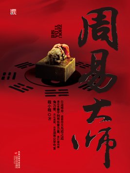 周易大师