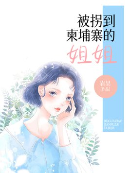 柬埔寨姐姐怎么说