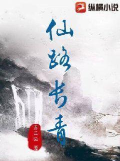 仙路长青在线阅读