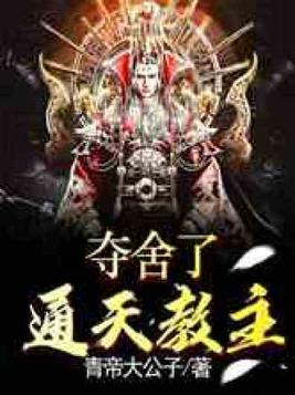 夺舍了通天教主