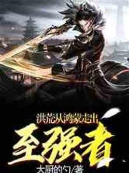 洪荒:从鸿蒙走出的至强者百度百科