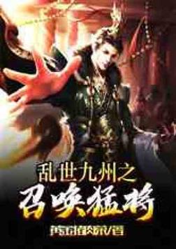 乱世九州之召唤猛将