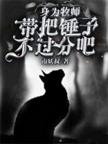 牧师为什么拿锤子
