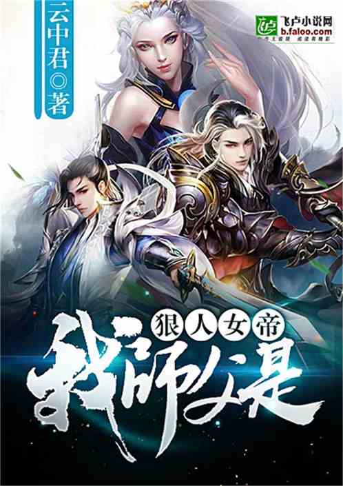 我师父是狠人女帝