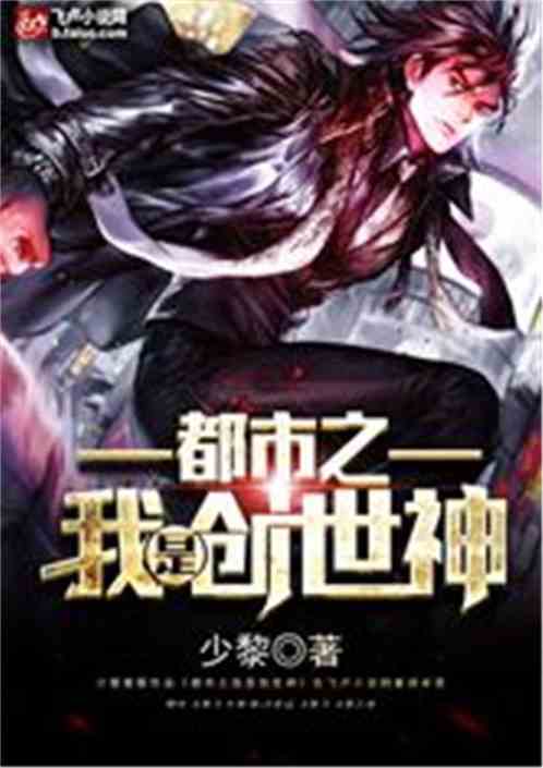 都市之我是创世神TXT