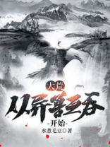 大荒:从异兽互吞开始 下载