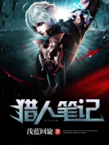 猎人笔记