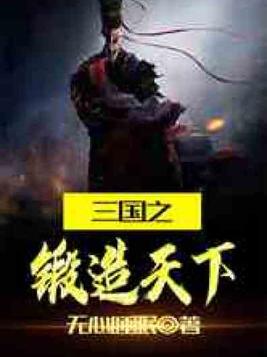 三国之锻造天下全文阅读