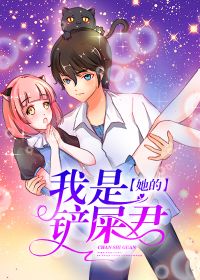 我是她的铲屎君 骨宝