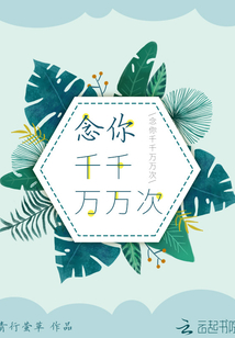 念你千千万万次全文免费阅读