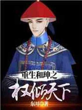 权倾天下废后重生