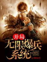 开局无限爆兵系统陈平安