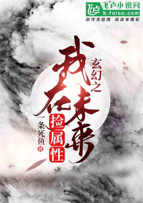 小说玄幻之我在未来捡属性