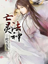 异世亡灵法神
