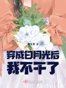 穿成白月光后我不干了