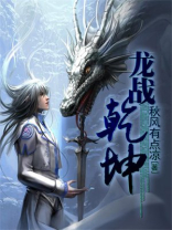 龙战乾坤全文免费阅读