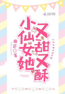 小仙女她又甜又酥