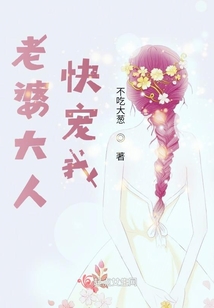 老婆和老婆大人哪个更宠溺