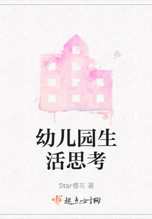 幼儿园生活思考