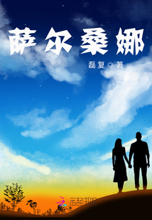 萨尔桑娜