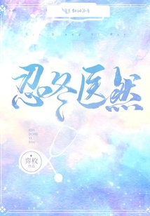 忍冬学医