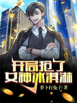 开局抢了女主角