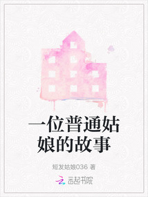 有位姑娘的故事