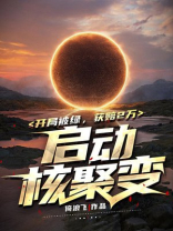 开局被绿，获赔2万启动核聚变