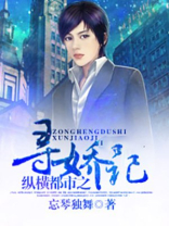 纵横都市之寻娇记 忘琴独舞