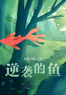 逆袭钓人的鱼百度百科