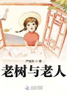 老树与老人感悟