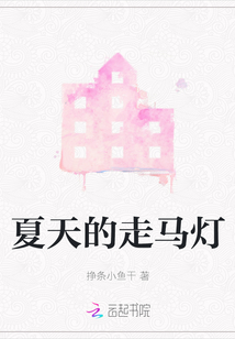 夏天的走马灯