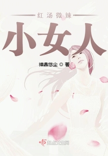 红汤微辣小女人 禅鼎悠尘