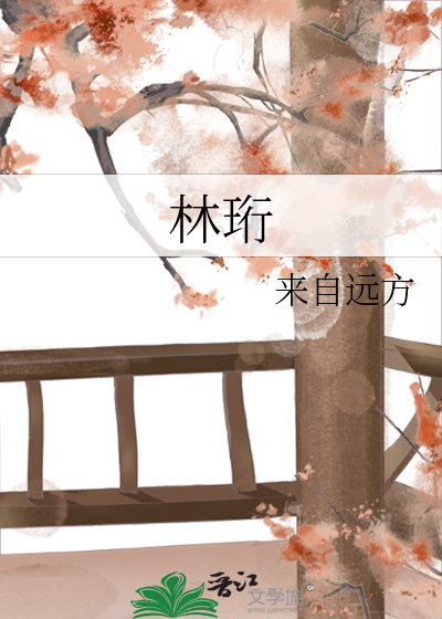 林珩作者:来自远方