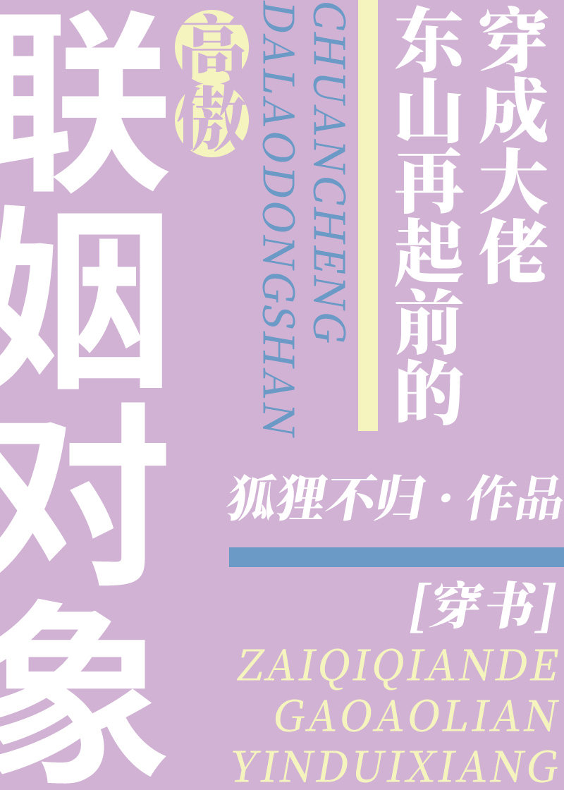 穿成大佬东山再起前的高傲联姻对象[穿书]TXT下载