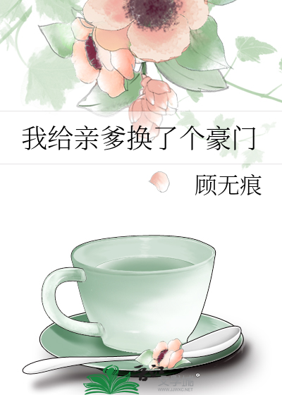 我给亲爹换了个豪门笔趣阁