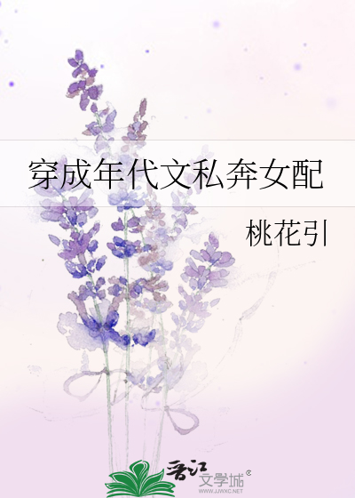 穿成年代文私奔女配叫叶柔的小说