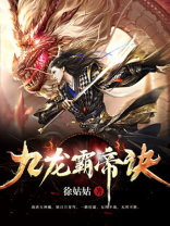 九龙霸帝诀TXT下载