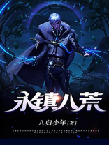 永镇八荒