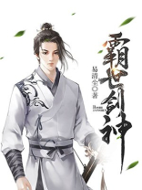 霸世剑神TXT免费下载