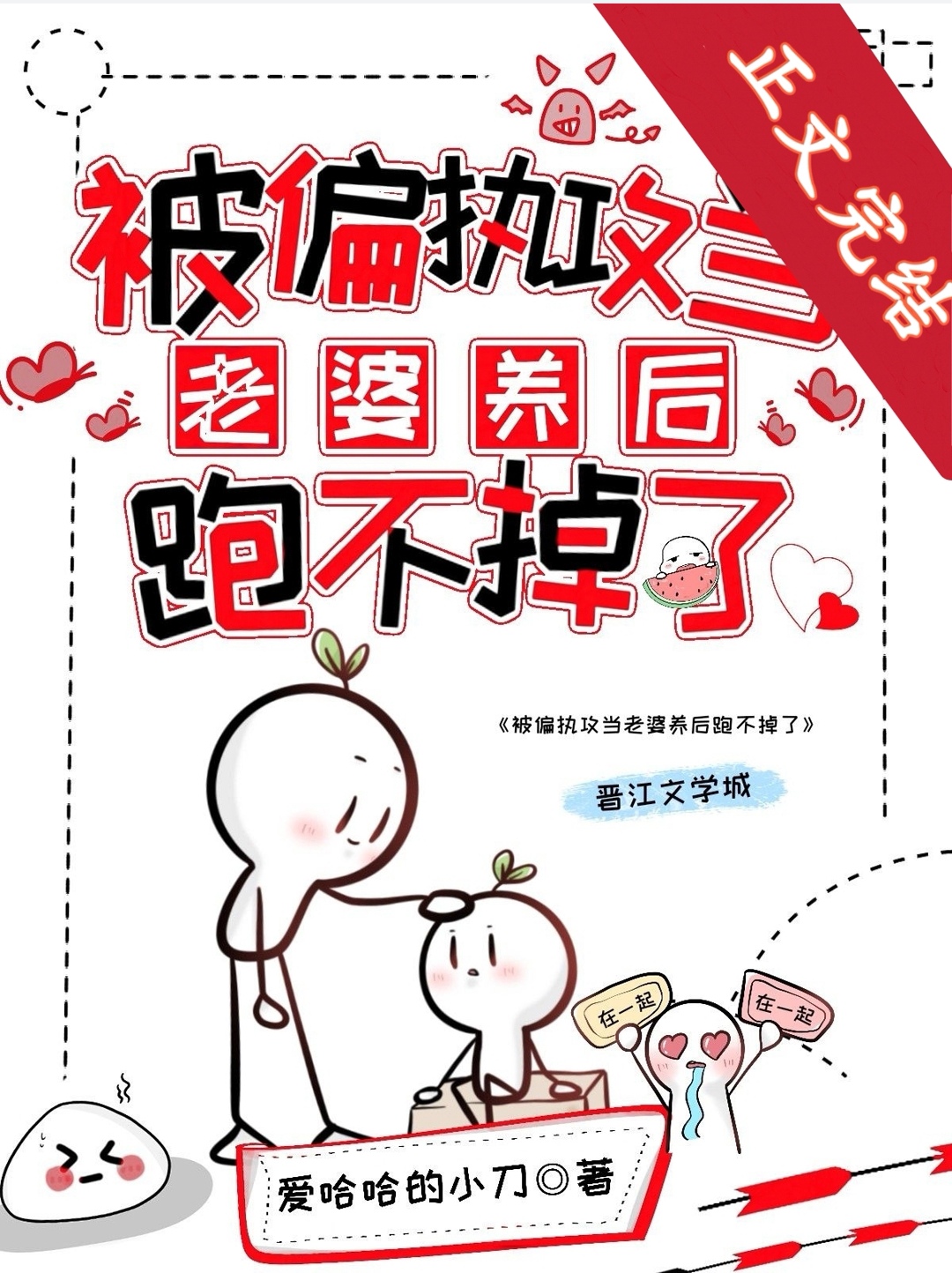 被偏执攻当老婆养后跑不掉了最新章节免费阅读
